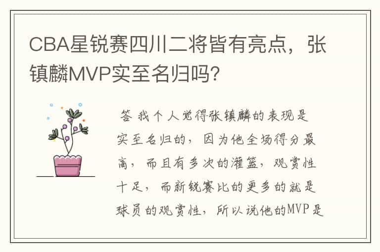 CBA星锐赛四川二将皆有亮点,张镇麟MVP实至名归吗?