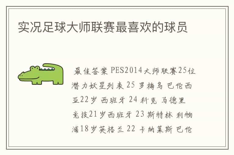 实况足球大师联赛最喜欢的球员