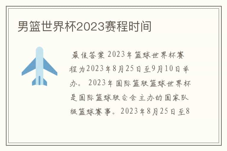 男篮世界杯2023赛程时间