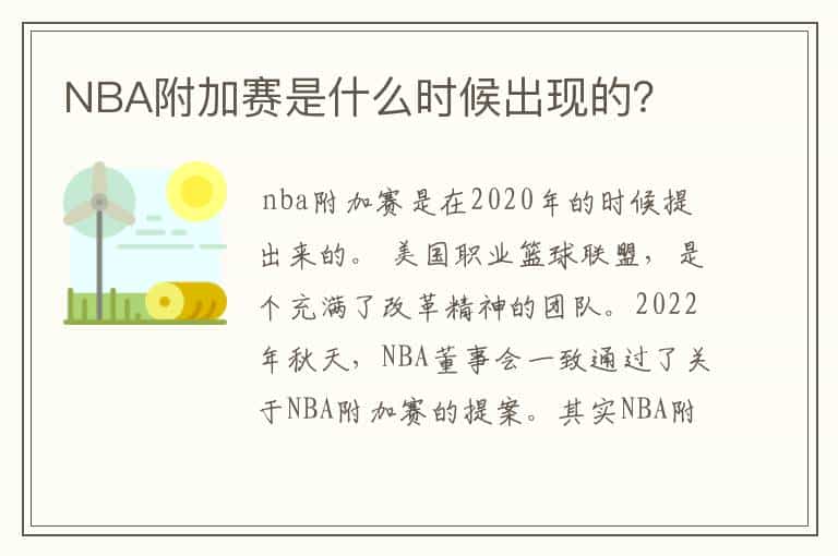 NBA附加赛是什么时候出现的?