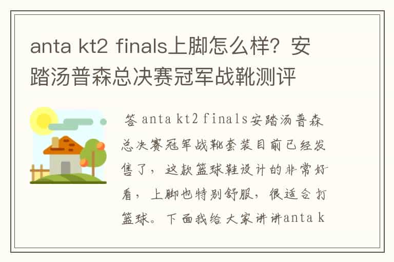 anta kt2 finals上脚怎么样?安踏汤普森总决赛冠军战靴测评
