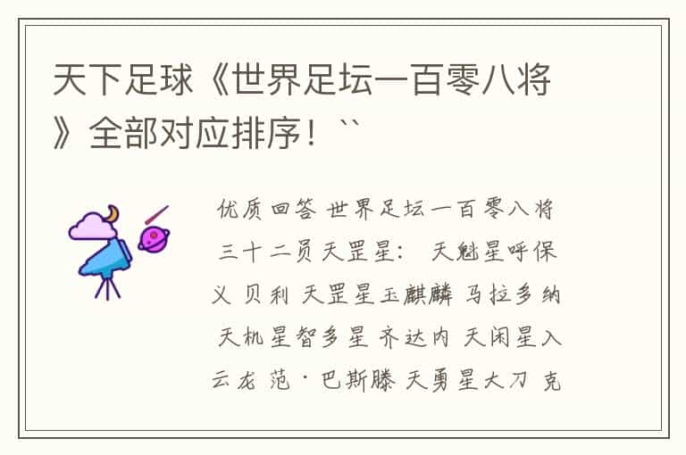 天下足球《世界足坛一百零八将》全部对应排序!``