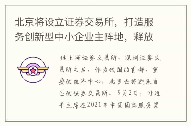 北京将设立证券交易所,打造服务创新型中小企业主阵地,释放了那些信号?