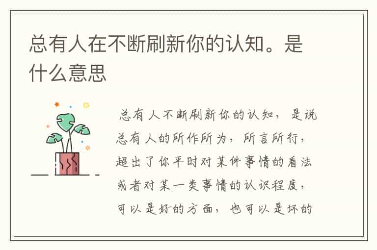 总有人在不断刷新你的认知。是什么意思