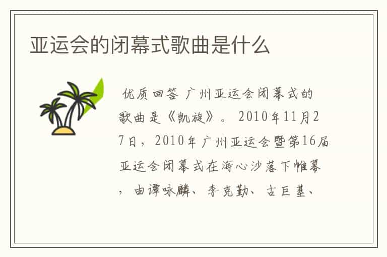 亚运会的闭幕式歌曲是什么