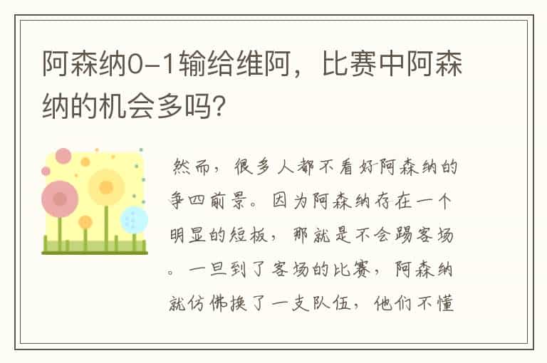 阿森纳0-1输给维阿,比赛中阿森纳的机会多吗?