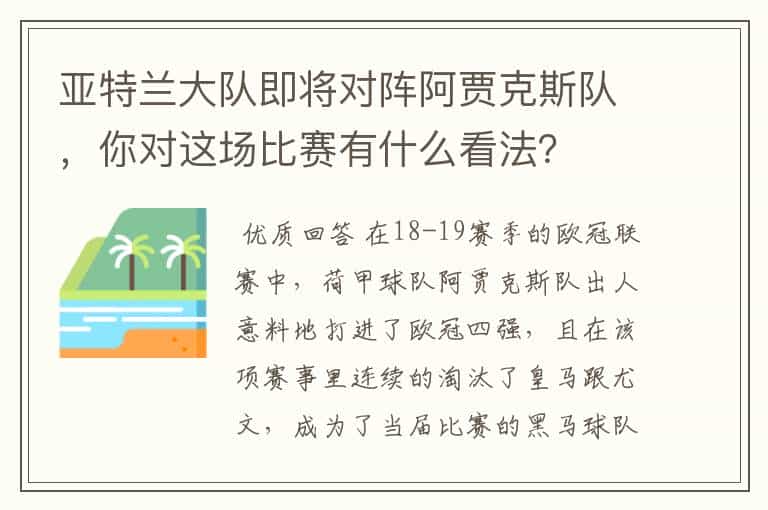 亚特兰大队即将对阵阿贾克斯队,你对这场比赛有什么看法?