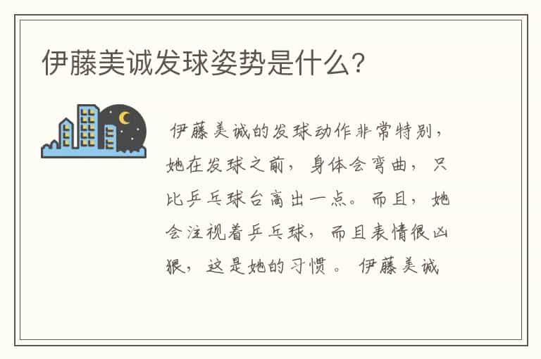 伊藤美诚发球姿势是什么?