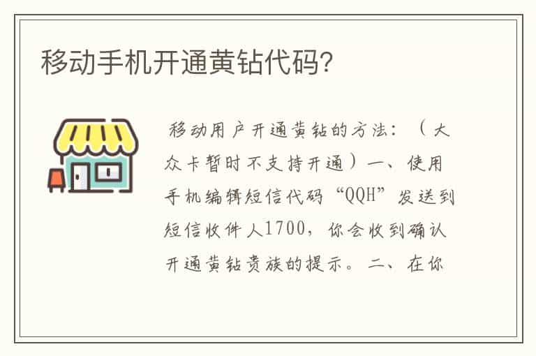 移动手机开通黄钻代码?