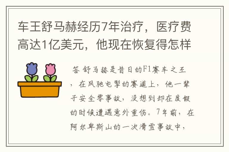 车王舒马赫经历7年治疗,医疗费高达1亿美元,他现在恢复得怎样?