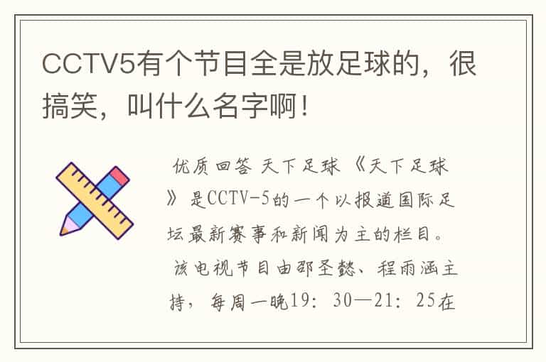 CCTV5有个节目全是放足球的,很搞笑,叫什么名字啊!