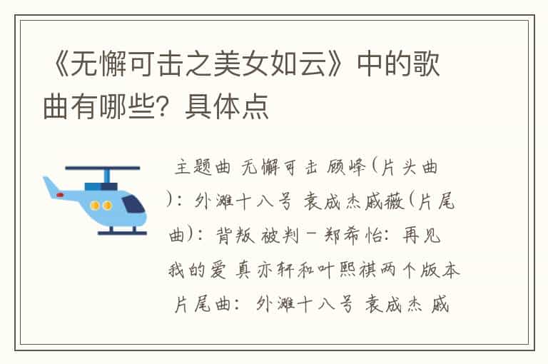 《无懈可击之美女如云》中的歌曲有哪些?具体点