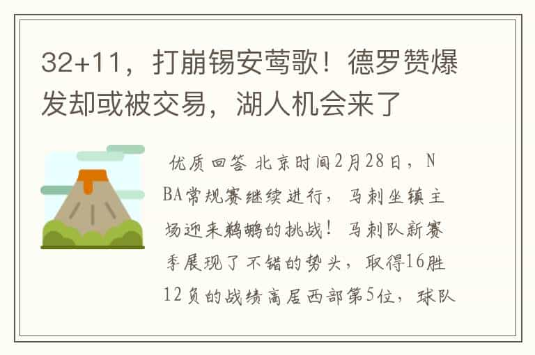 32+11,打崩锡安莺歌!德罗赞爆发却或被交易,湖人机会来了