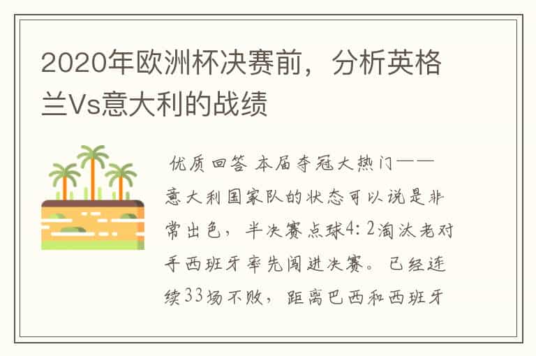 2020年欧洲杯决赛前,分析英格兰Vs意大利的战绩