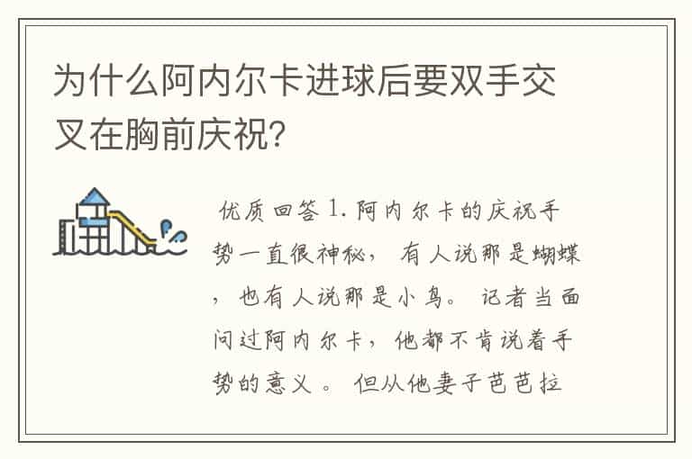 为什么阿内尔卡进球后要双手交叉在胸前庆祝?