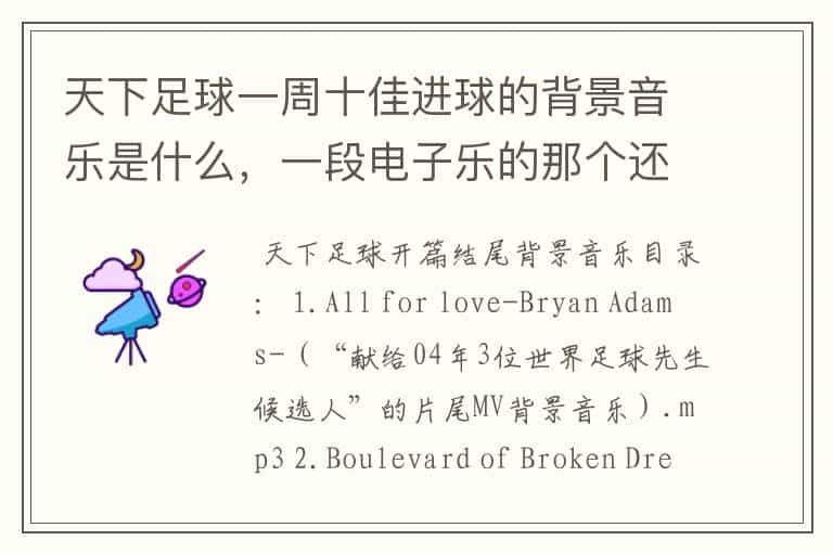天下足球一周十佳进球的背景音乐是什么,一段电子乐的那个还有欢呼声