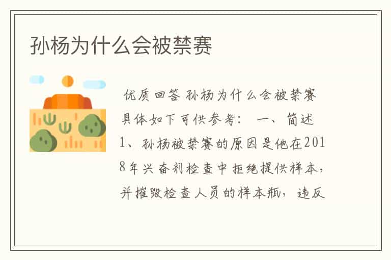 孙杨为什么会被禁赛