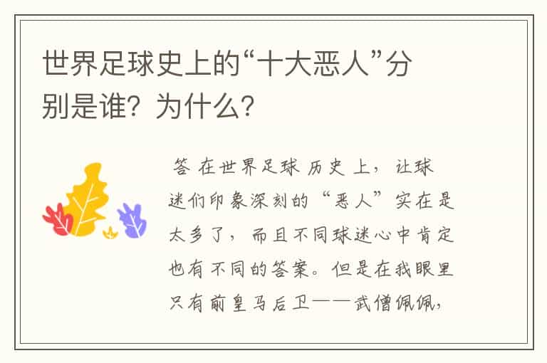 世界足球史上的“十大恶人”分别是谁?为什么?