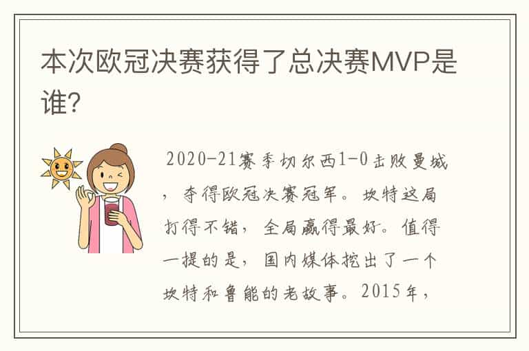 本次欧冠决赛获得了总决赛MVP是谁?