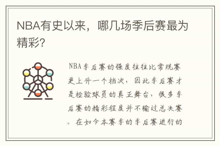 NBA有史以来,哪几场季后赛最为精彩?