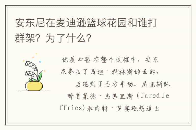 安东尼在麦迪逊篮球花园和谁打群架?为了什么?