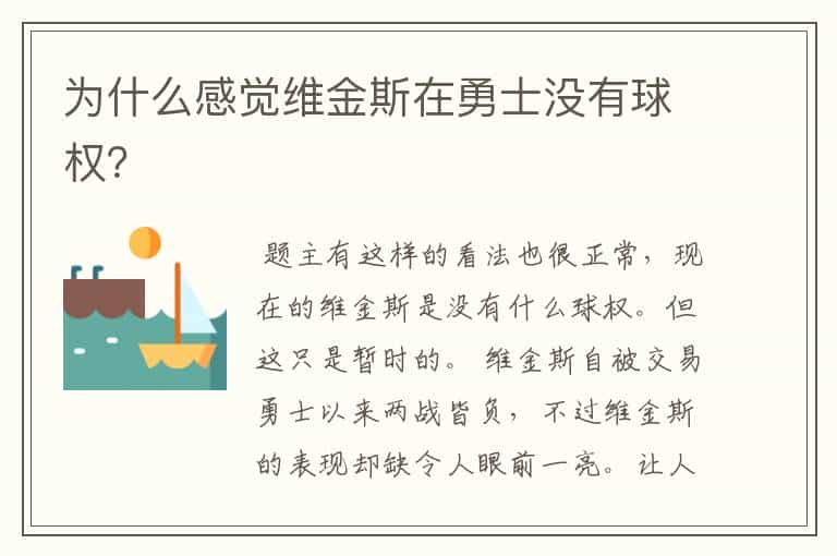 为什么感觉维金斯在勇士没有球权?