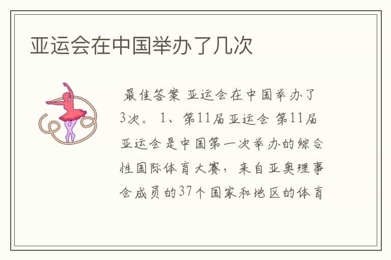 亚运会在中国举办了几次