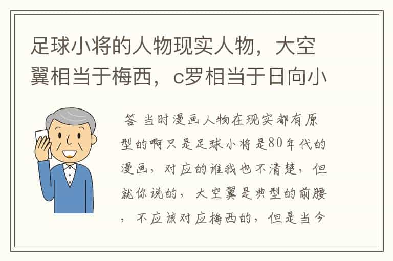 足球小将的人物现实人物,大空翼相当于梅西,c罗相当于日向小次郎,大家觉得是不是?