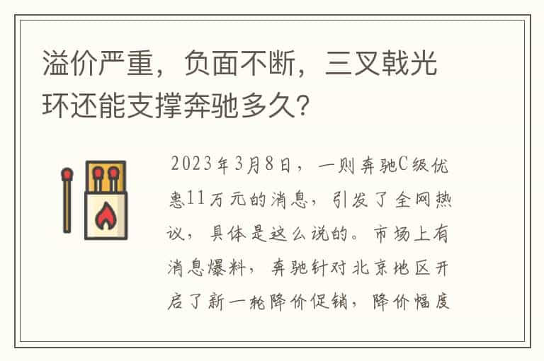 溢价严重,负面不断,三叉戟光环还能支撑奔驰多久?