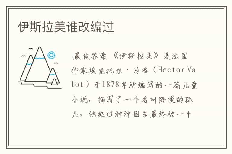 伊斯拉美谁改编过