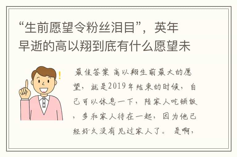 “生前愿望令粉丝泪目”,英年早逝的高以翔到底有什么愿望未实现?