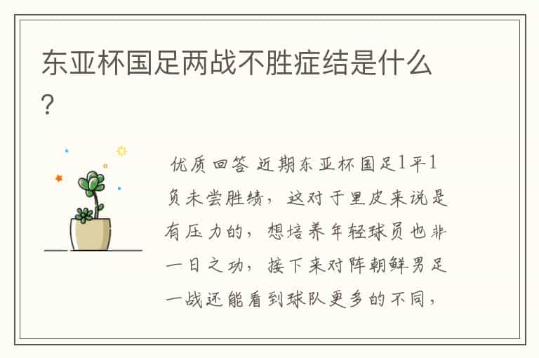 东亚杯国足两战不胜症结是什么?