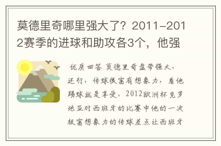 莫德里奇哪里强大了?2011-2012赛季的进球和助攻各3个,他强大在哪里?