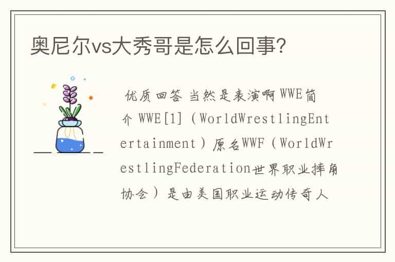 奥尼尔vs大秀哥是怎么回事?