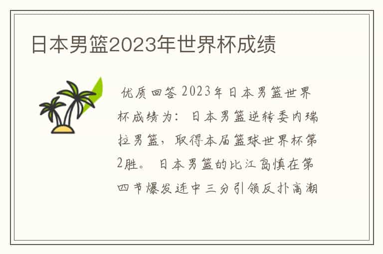 日本男篮2023年世界杯成绩