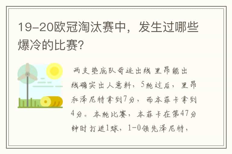 19-20欧冠淘汰赛中,发生过哪些爆冷的比赛?