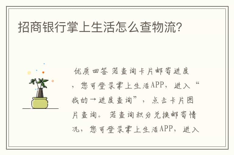 招商银行掌上生活怎么查物流?
