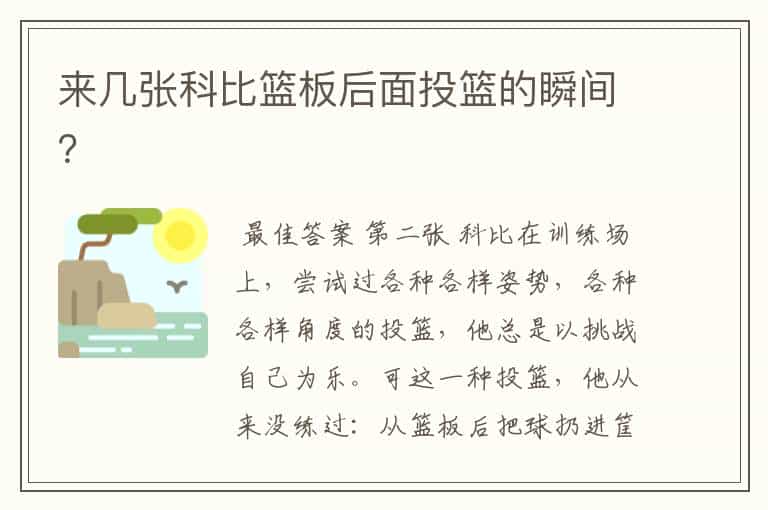 来几张科比篮板后面投篮的瞬间?