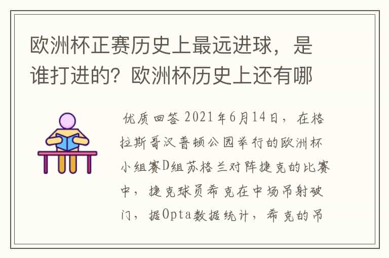 欧洲杯正赛历史上最远进球,是谁打进的?欧洲杯历史上还有哪些记录?