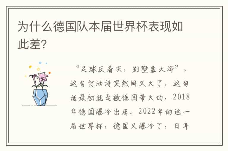 为什么德国队本届世界杯表现如此差?