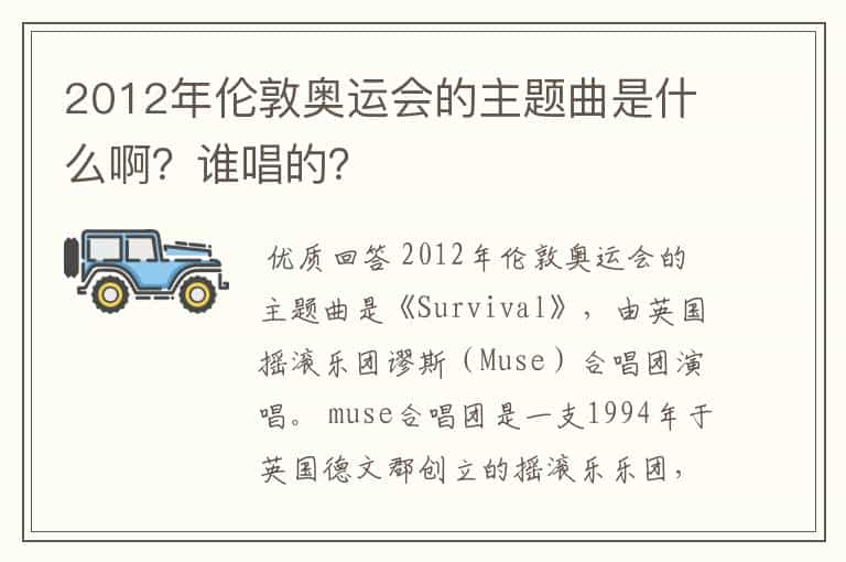 2012年伦敦奥运会的主题曲是什么啊?谁唱的?