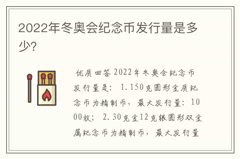 2022年冬奥会纪念币发行量是多少?