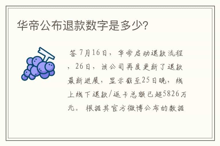 华帝公布退款数字是多少?