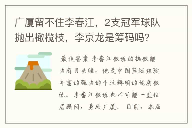 广厦留不住李春江,2支冠军球队抛出橄榄枝,李京龙是筹码吗?