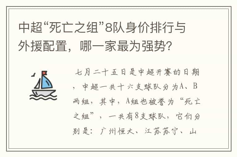 中超“死亡之组”8队身价排行与外援配置,哪一家最为强势?