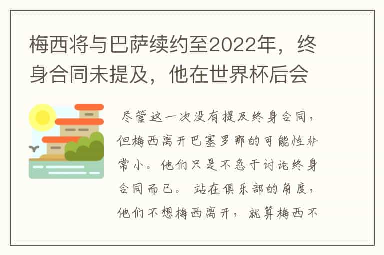 梅西将与巴萨续约至2022年,终身合同未提及,他在世界杯后会不会离开?