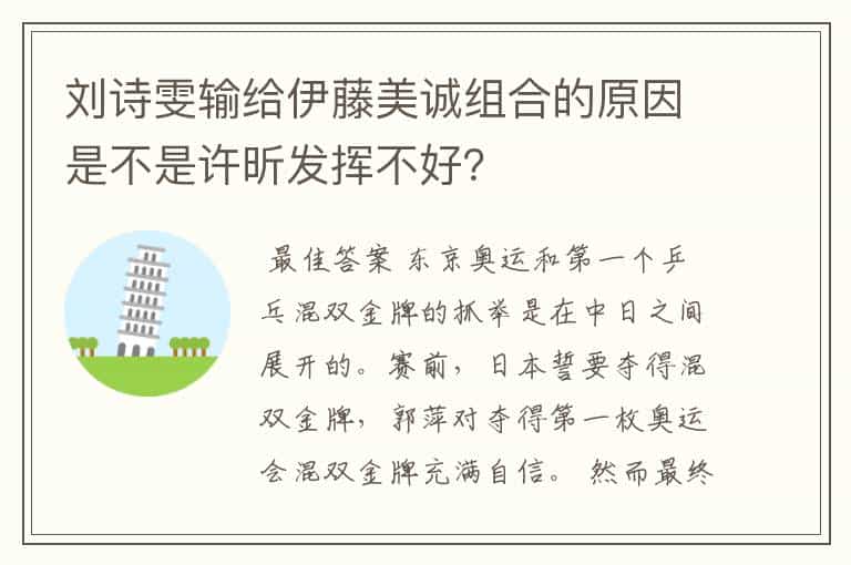 刘诗雯输给伊藤美诚组合的原因是不是许昕发挥不好?