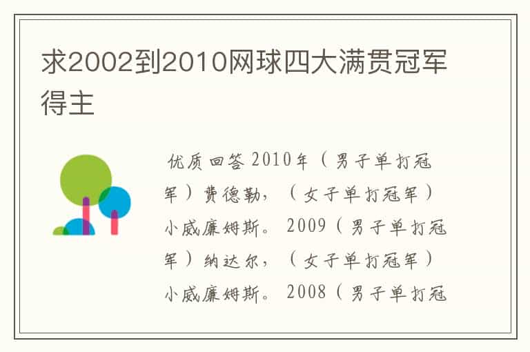 求2002到2010网球四大满贯冠军得主