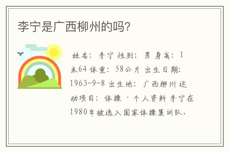 李宁是广西柳州的吗?