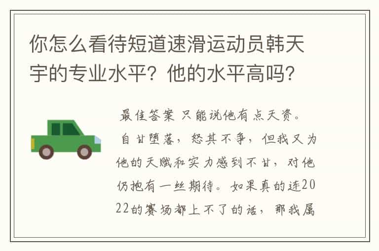 你怎么看待短道速滑运动员韩天宇的专业水平?他的水平高吗?